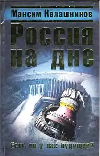 Россия на дне. Есть ли у нас будущее?