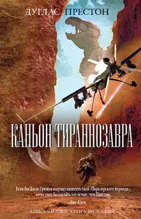 Каньон Тираннозавра