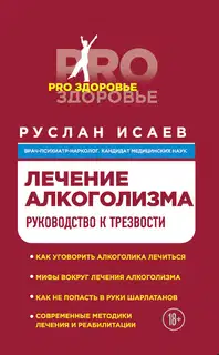 Лечение алкоголизма. Руководство к трезвости
