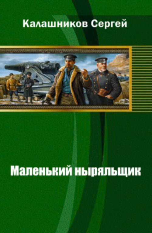 Маленький ныряльщик