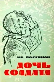 Дочь солдата