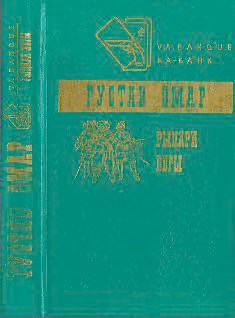 Рыцари веры