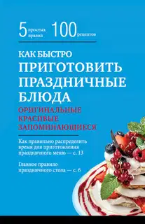 Как быстро приготовить праздничные блюда