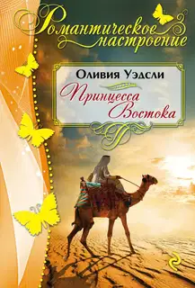 Принцесса Востока