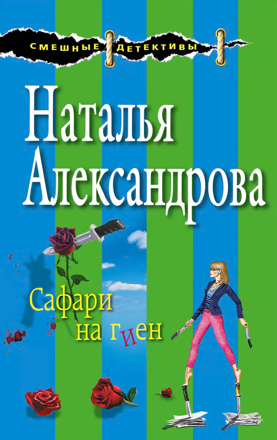 Сафари на гиен