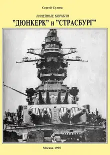 Линейные корабли «Дюнкерк» и «Страсбург»