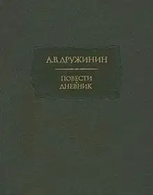 Полинька Сакс