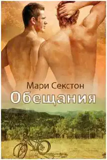 Обещания