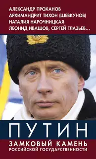 Путин. Замковый камень российской государственности