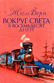 Вокруг света в восемьдесят дней