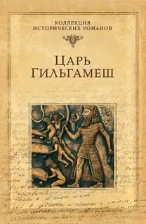 Царь Гильгамеш
