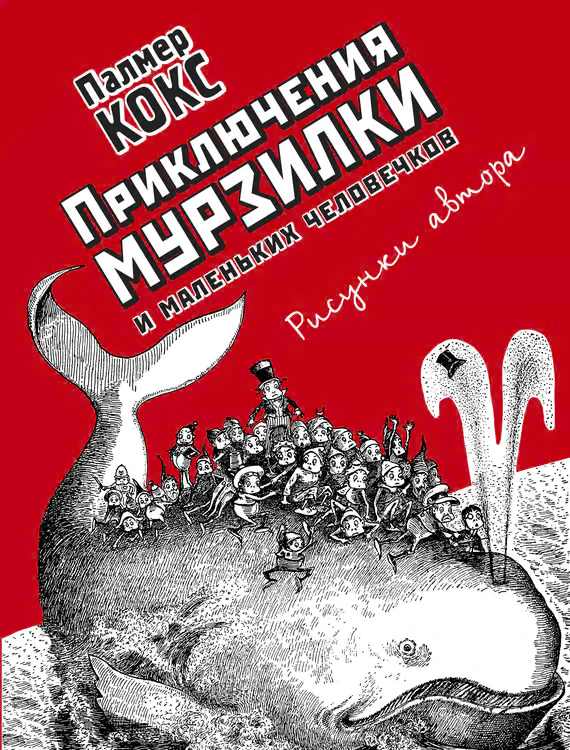 Приключения Мурзилки и маленьких человечков. Повести-сказки