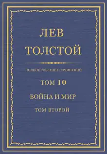 ПСС. Том 10. Война и мир. Том 2