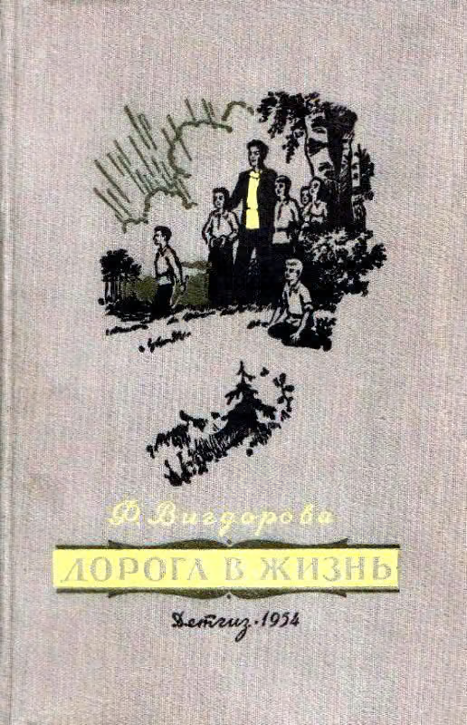 Дорога в жизнь