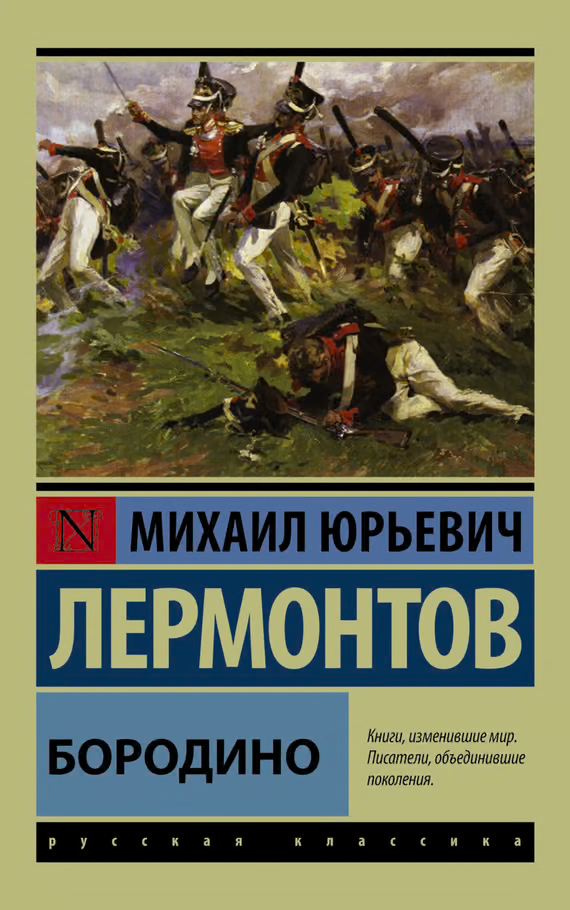 Бородино