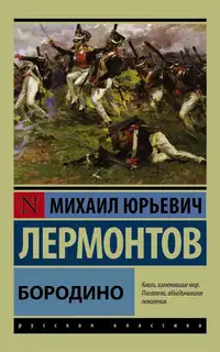Бородино