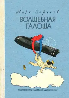 Волшебная галоша