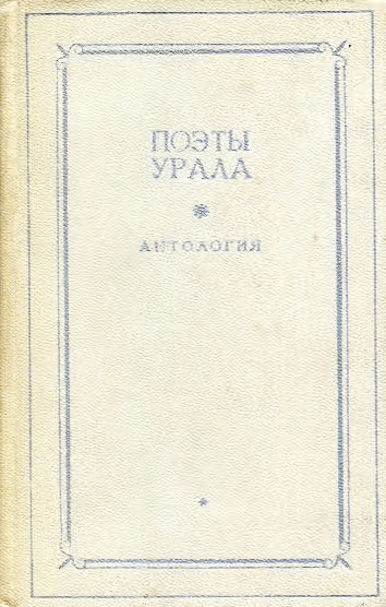 Поэты Урала. Том 1