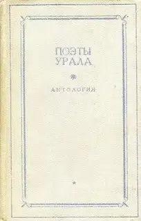 Поэты Урала. Том 1