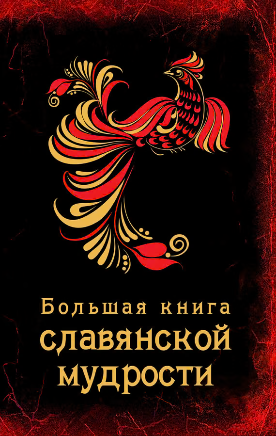 Большая книга славянской мудрости