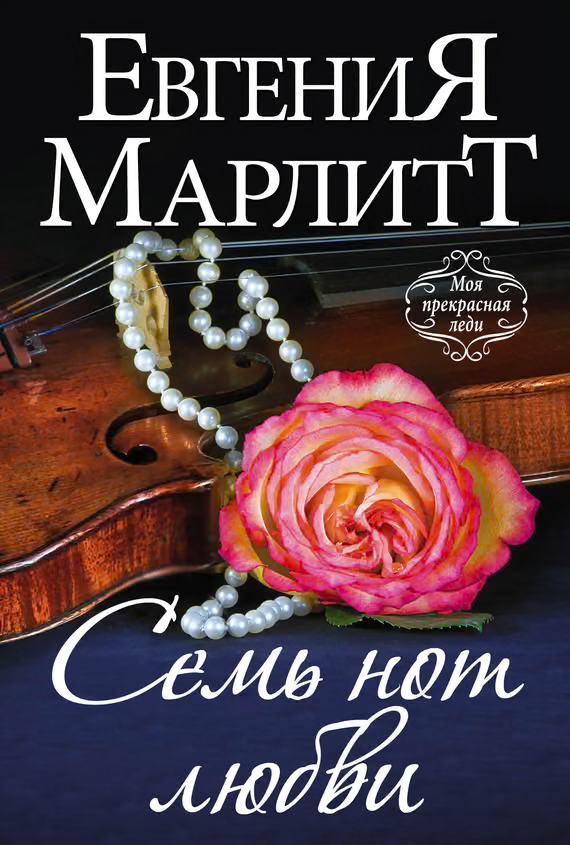 Семь нот любви