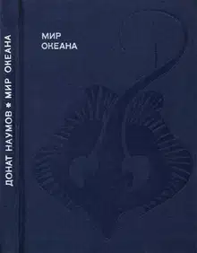 Мир океана. Рассказы о морской стихии и освоении ее человеком.