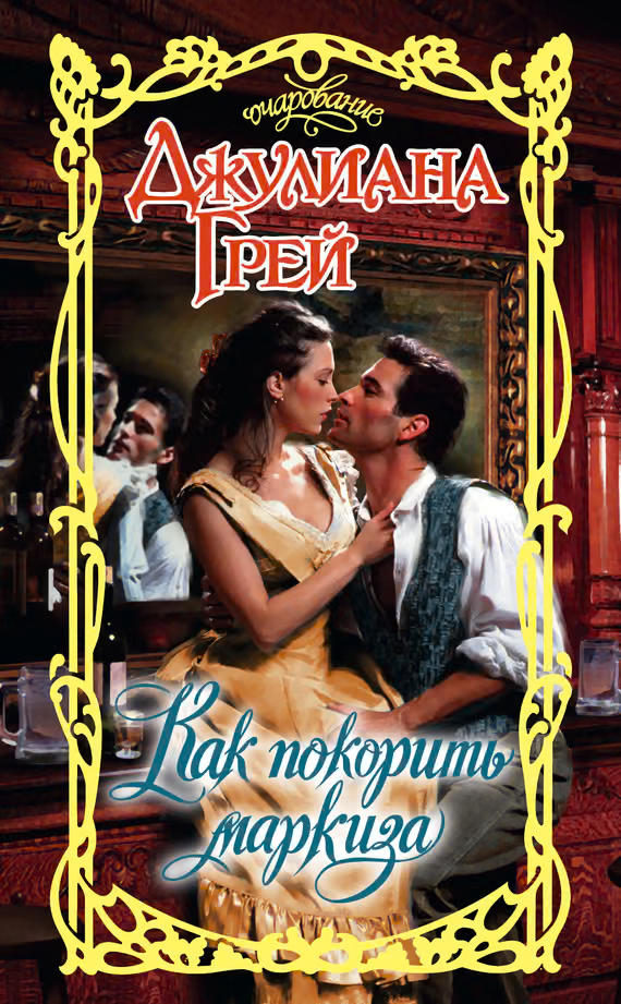 Как покорить маркиза