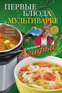 Первые блюда в мультиварке. Просто, быстро, полезно