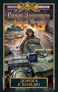 Дорога к Вождю