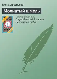 Мохнатый шмель