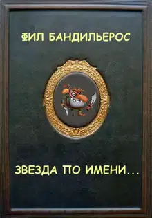 Звезда по имени...