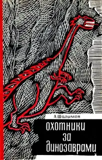 Охотники за динозаврами