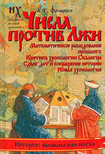 Числа против лжи