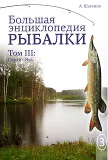 Большая энциклопедия рыбалки. Том 3