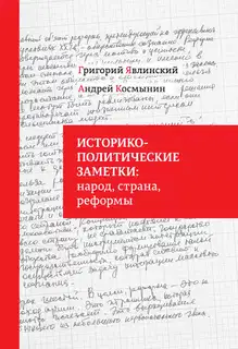 Историко-политические заметки: народ, страна, реформы