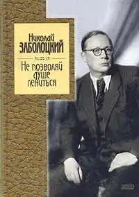 Не позволяй душе лениться: стихотворения и поэмы