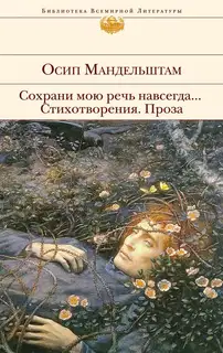 Сохрани мою речь навсегда… Стихотворения. Проза