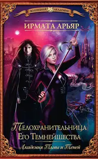 Телохранительница Его Темнейшества, Феникс Тринадцатого клана