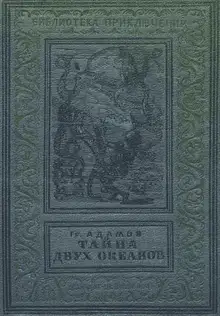 Тайна двух океанов