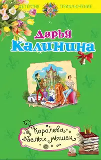 Королева белых мышек