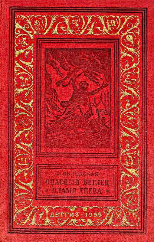 Опасный беглец. Пламя гнева