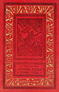 Опасный беглец. Пламя гнева