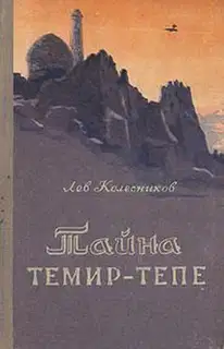 Тайна Темир-Тепе (Повесть из жизни авиаторов)
