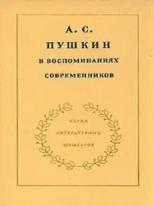 А. С. Пушкин в воспоминаниях современников. Том 1