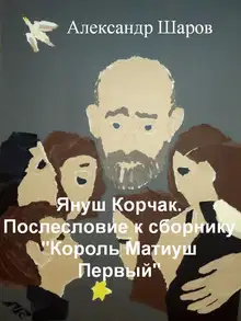 Януш Корчак. Послесловие к сборнику «Король Матиуш Первый»
