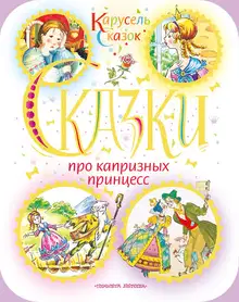 Сказки про капризных принцесс