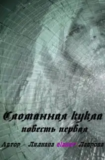 Сломанная кукла (СИ)