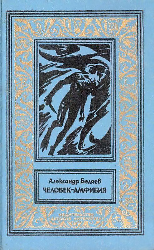 Человек-амфибия