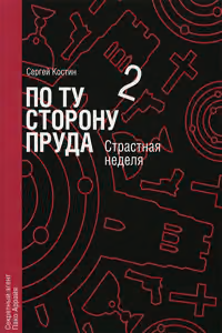 Страстная неделя