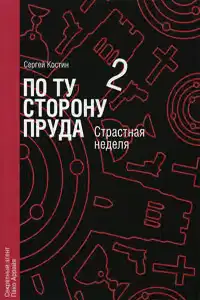 Страстная неделя